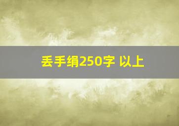 丢手绢250字 以上